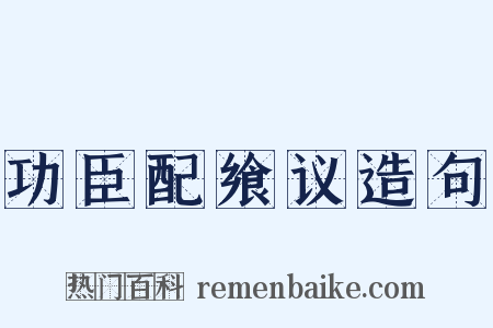 功臣配飨议造句是什么意思的图片